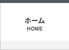 ホーム