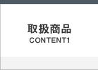 取扱商品