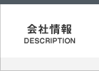 会社情報
