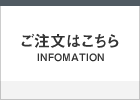 ご注文はこちら
