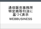 通信販売事務所特定商取引法に基づく表示