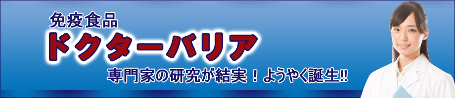 ドクターバリア
