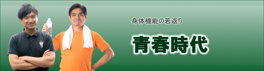 青春時代