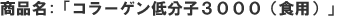 低分子3000