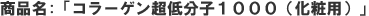 超低分子1000