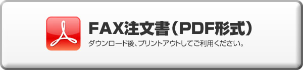 FAX注文書