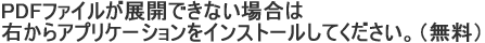 PDFファイルが展開できない場合