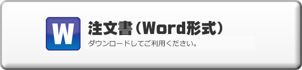Word注文書