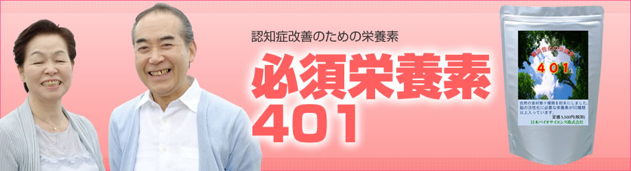 必須栄養素401